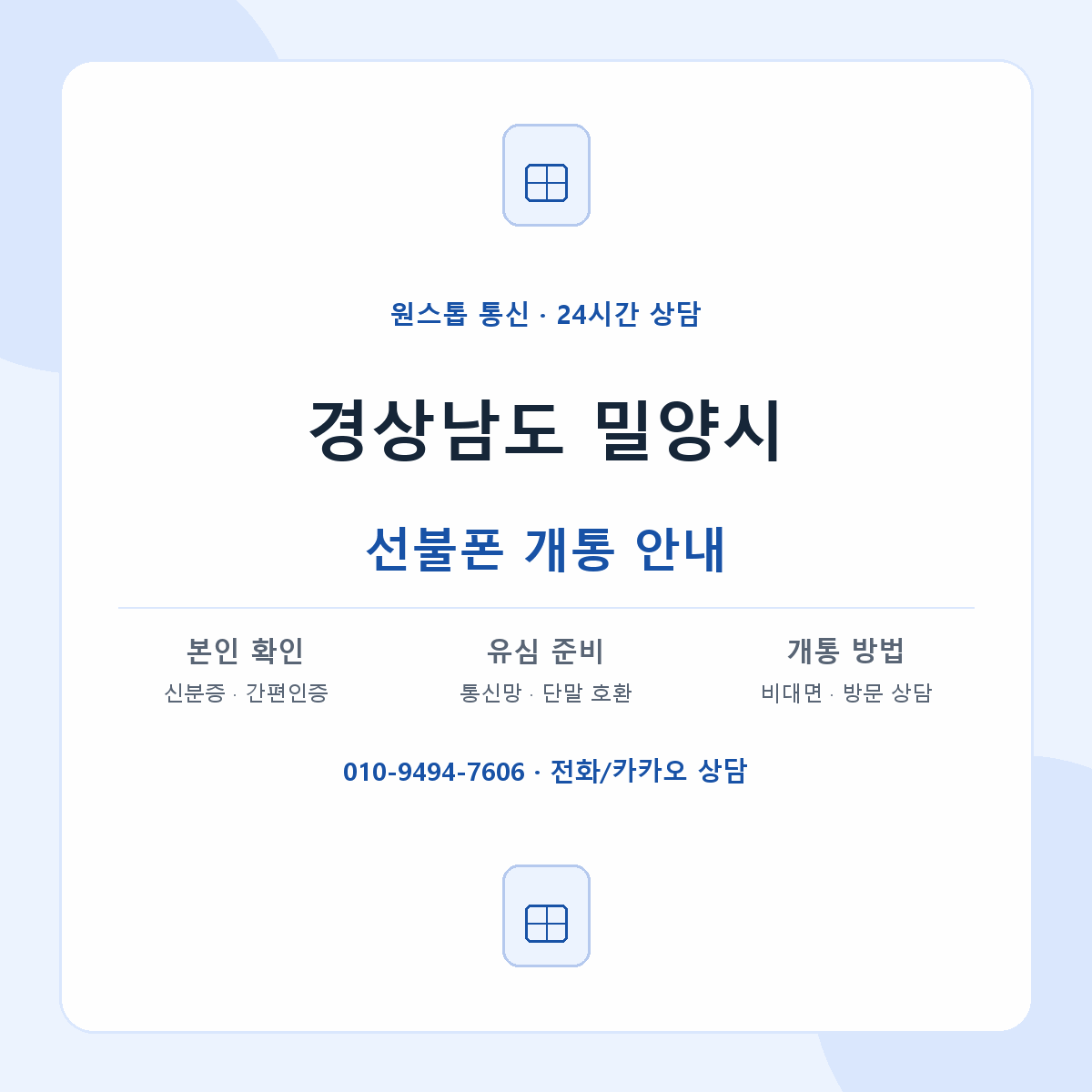 경상남도 밀양시 지역별 선불폰 안내