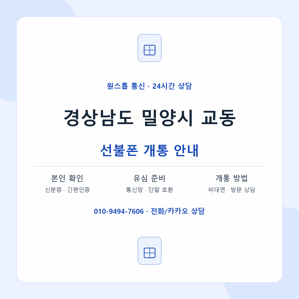 경상남도 밀양시 교동 선불폰 개통 준비 안내