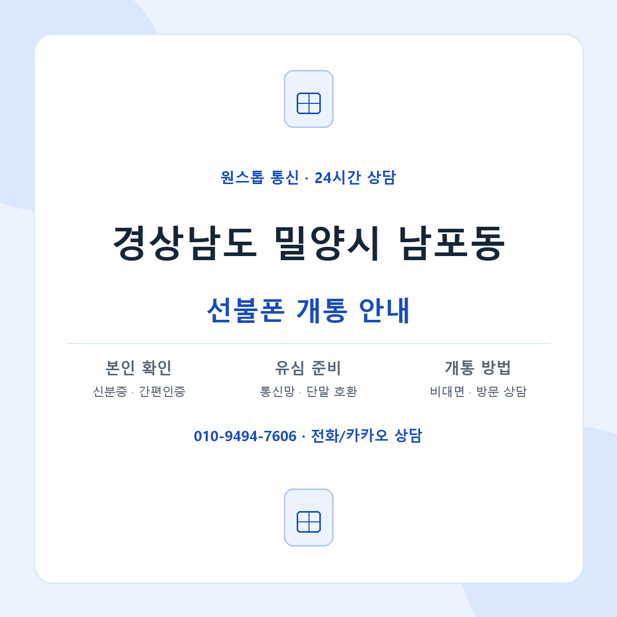 경상남도 밀양시 남포동 선불폰 개통 준비 안내