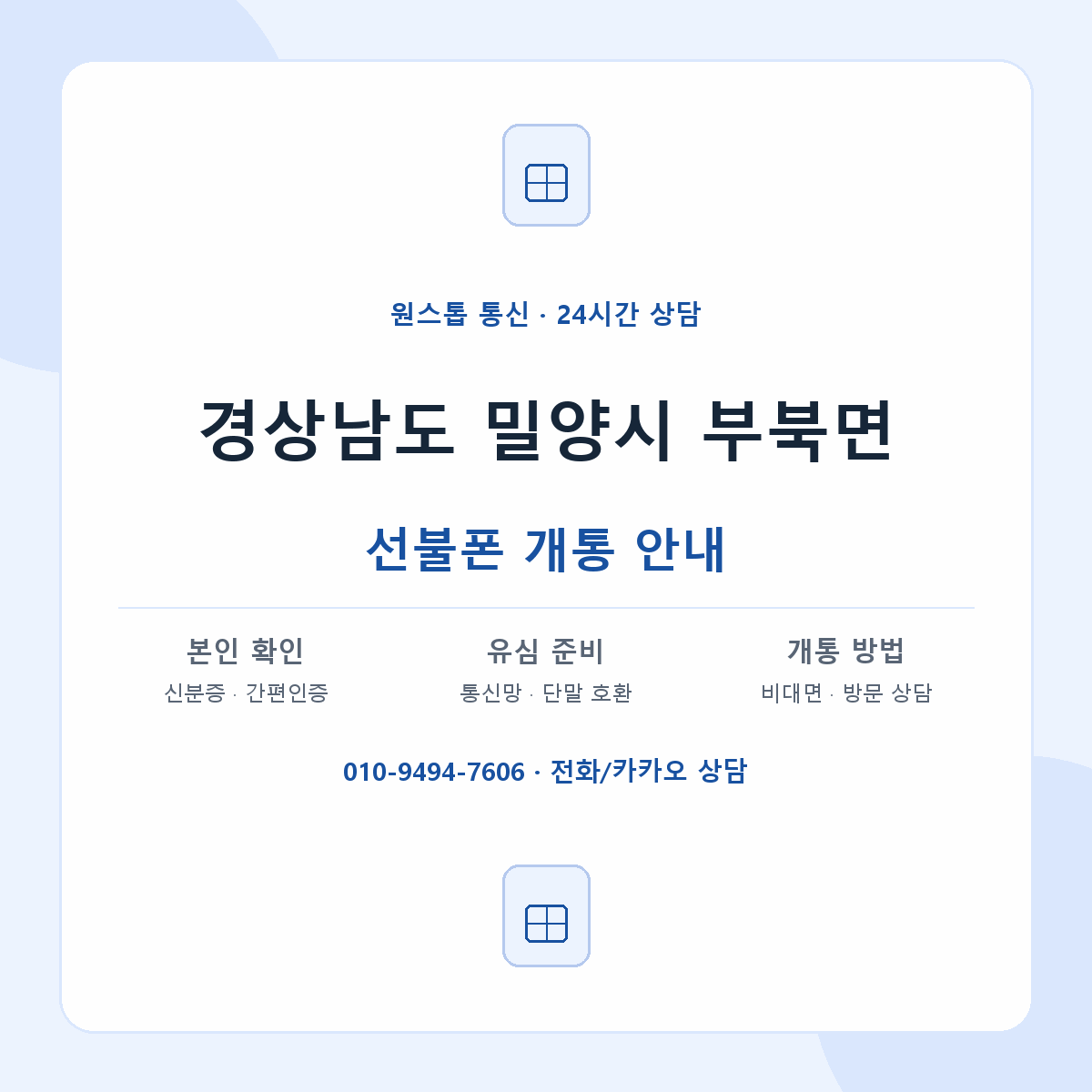 경상남도 밀양시 부북면 선불폰 개통 준비 안내