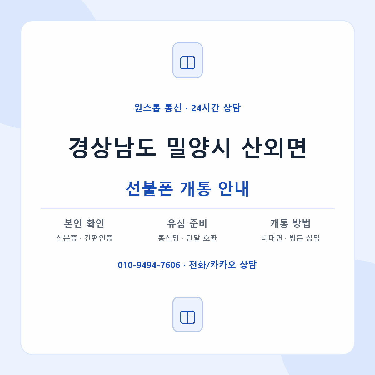 경상남도 밀양시 산외면 선불폰 개통 준비 안내
