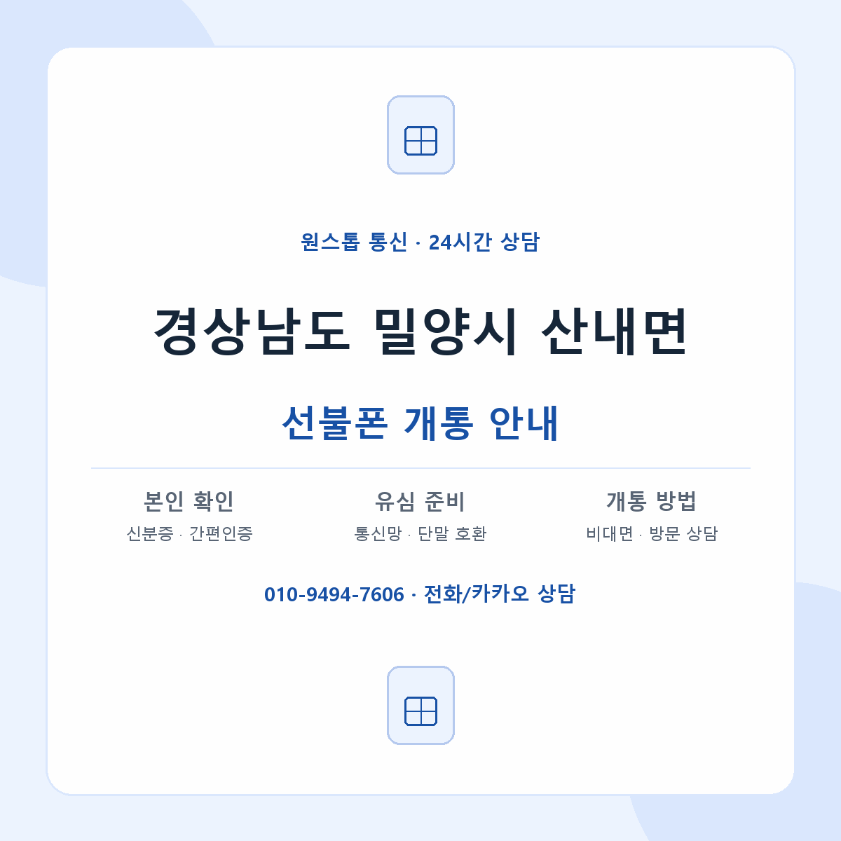 경상남도 밀양시 산내면 선불폰 개통 준비 안내