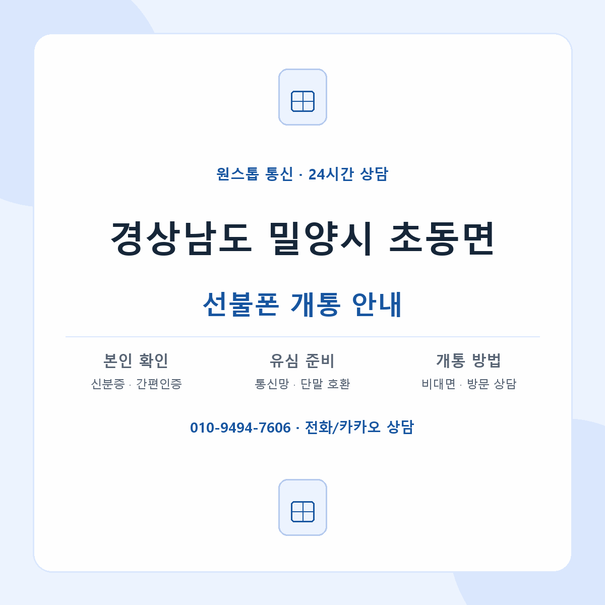 경상남도 밀양시 초동면 선불폰 개통 준비 안내