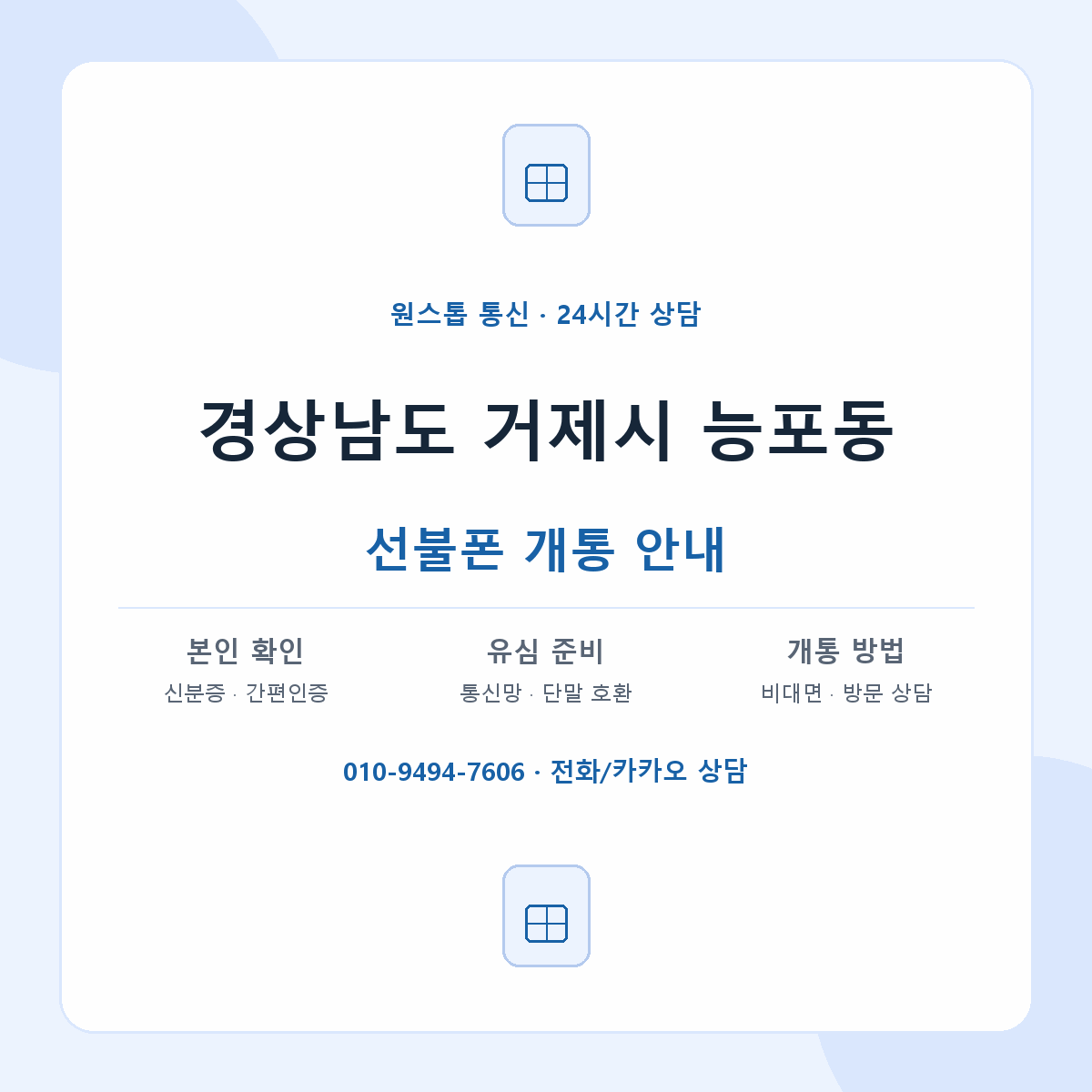 경상남도 거제시 능포동 선불폰 개통 준비 안내