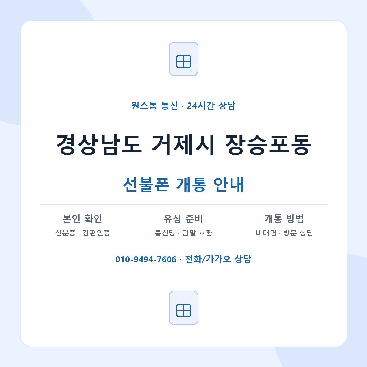 경상남도 거제시 장승포동 선불폰 개통 준비 안내