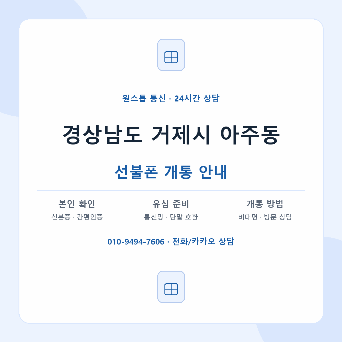 경상남도 거제시 아주동 선불폰 개통 준비 안내