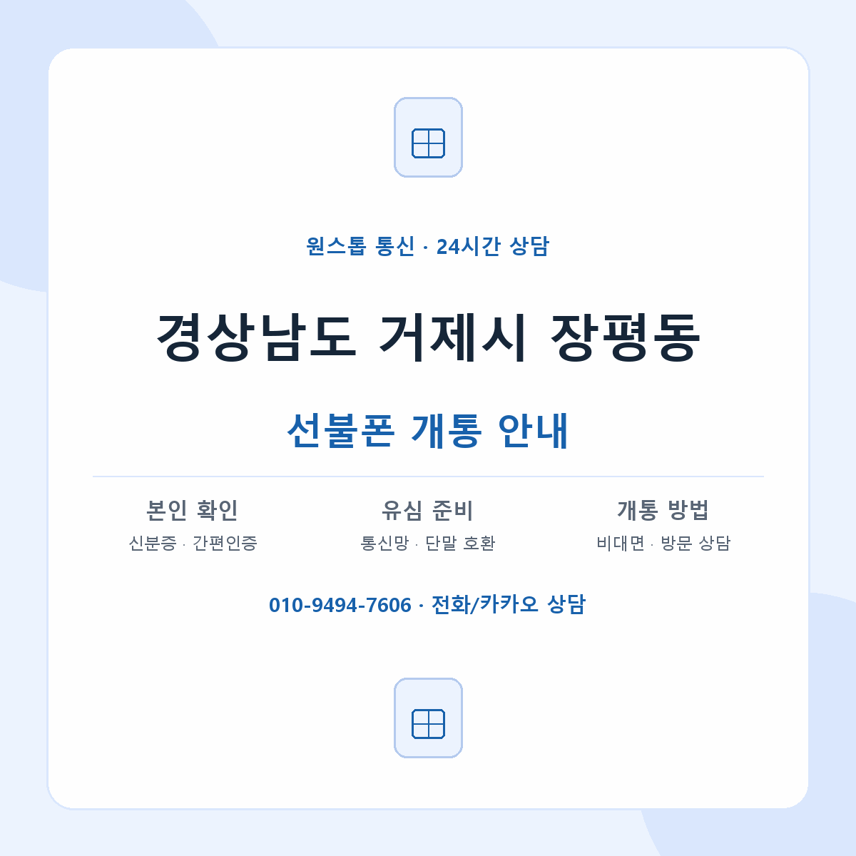 경상남도 거제시 장평동 선불폰 개통 준비 안내