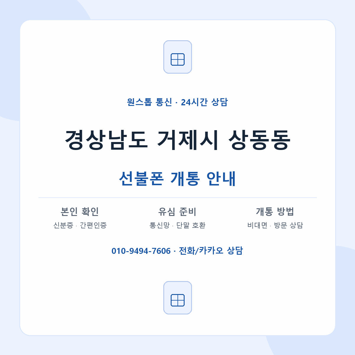 경상남도 거제시 상동동 선불폰 개통 준비 안내