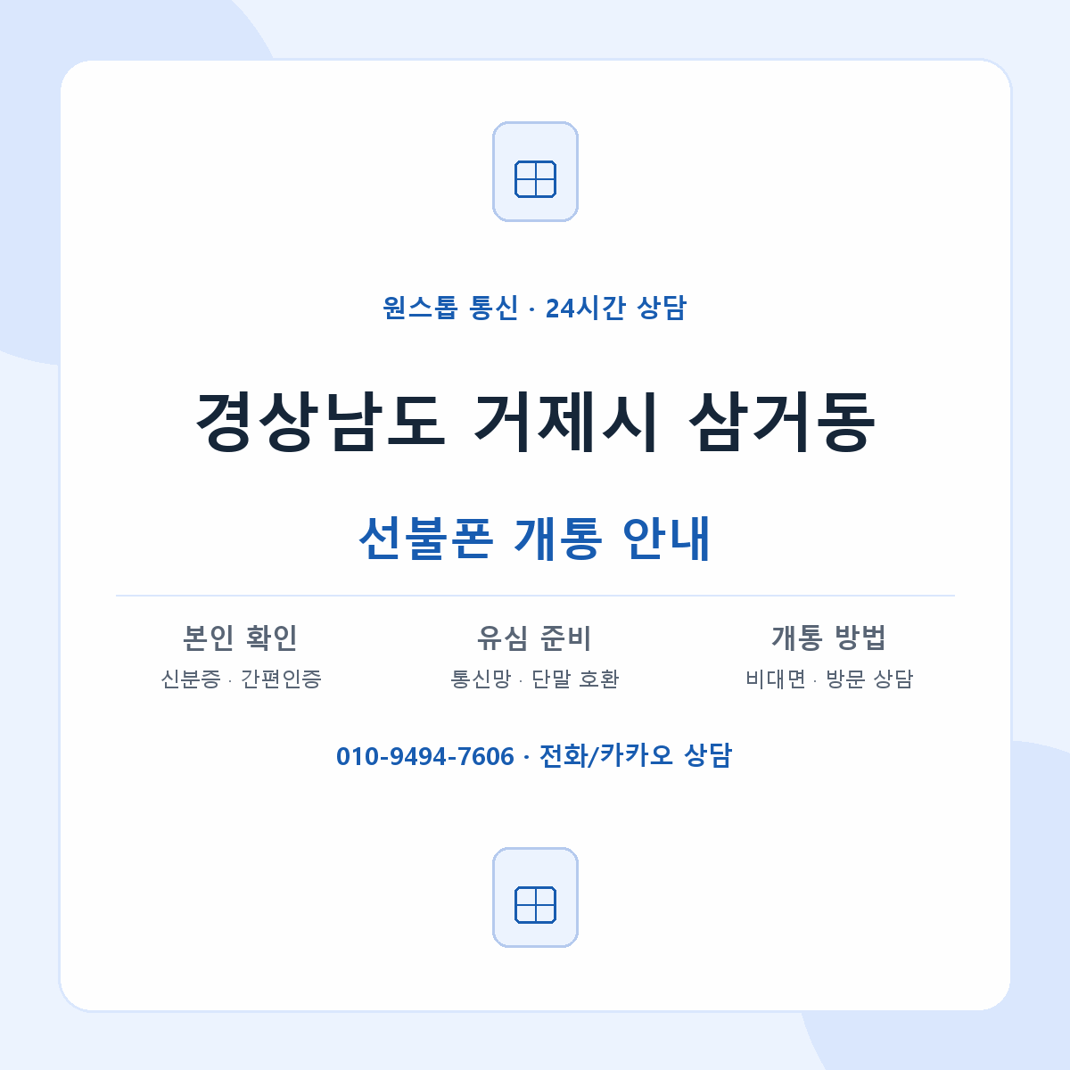 경상남도 거제시 삼거동 선불폰 개통 준비 안내