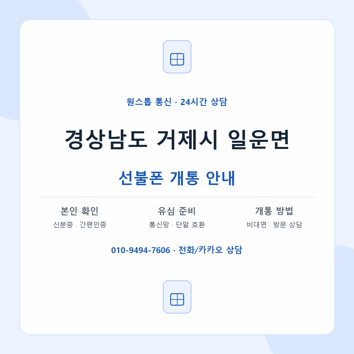 경상남도 거제시 일운면 선불폰 개통 준비 안내