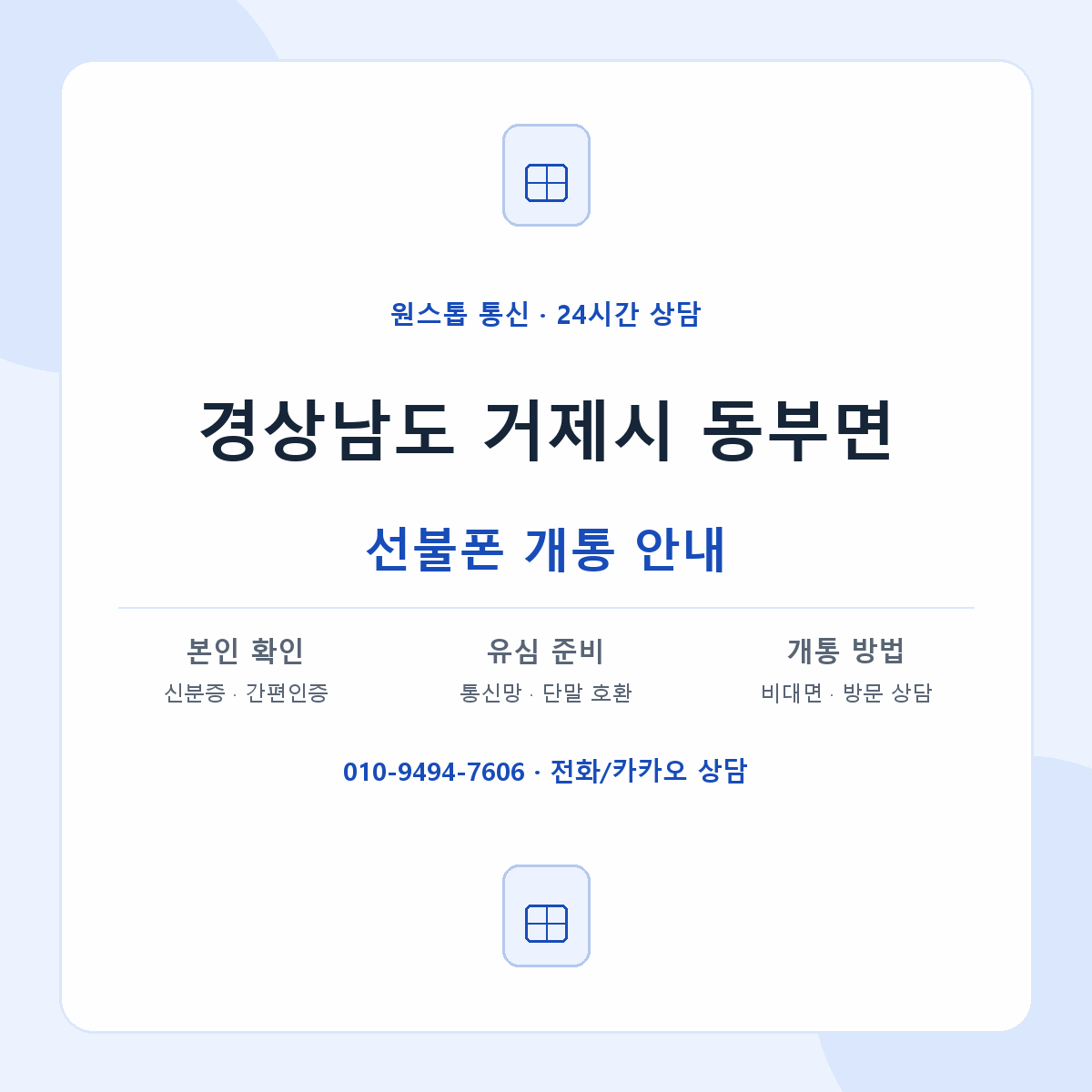 경상남도 거제시 동부면 선불폰 개통 준비 안내