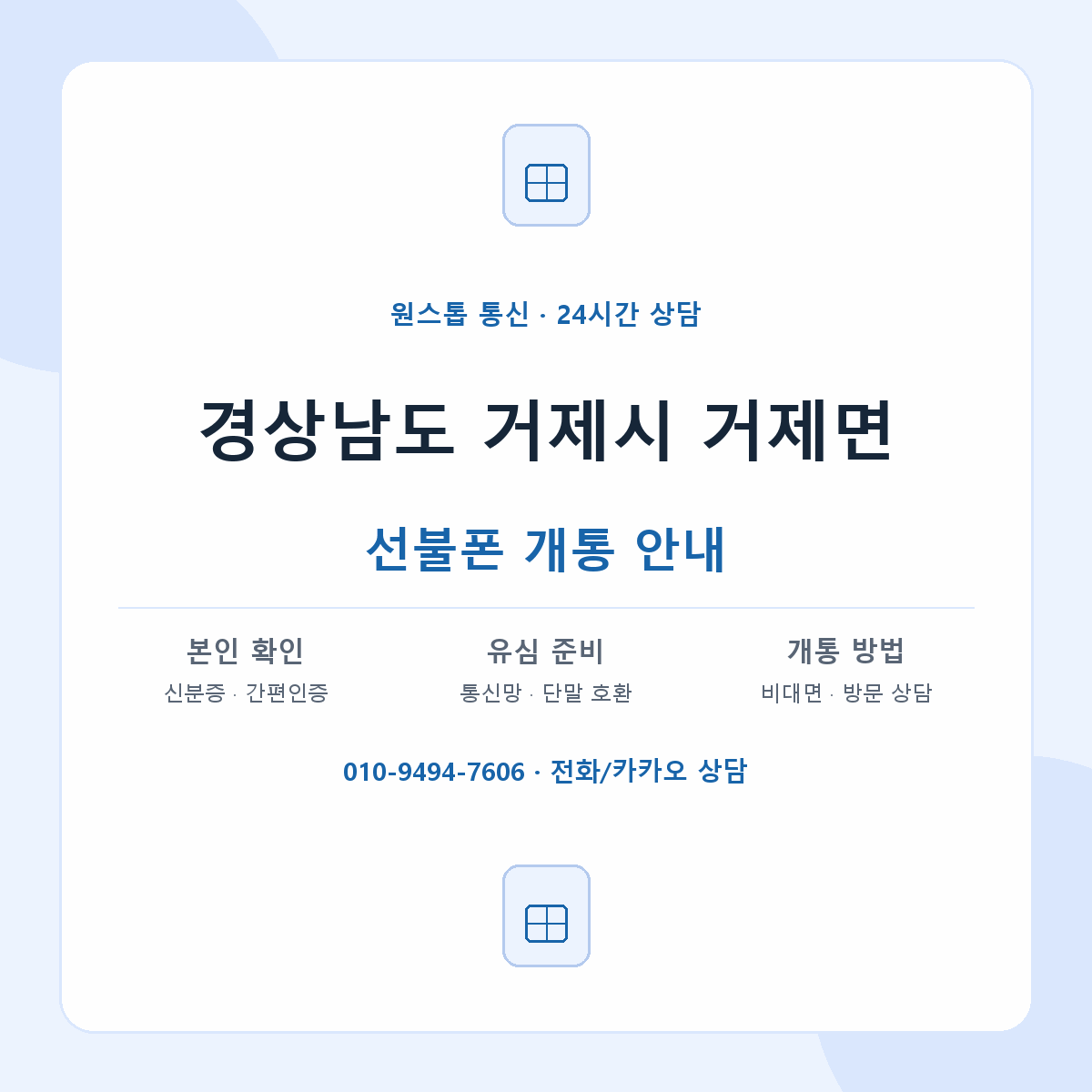 경상남도 거제시 거제면 선불폰 개통 준비 안내