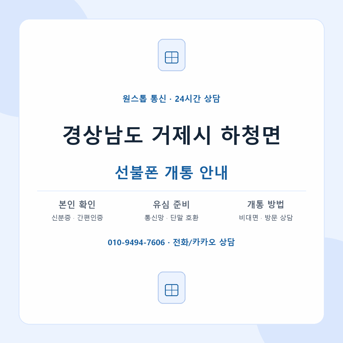 경상남도 거제시 하청면 선불폰 개통 준비 안내