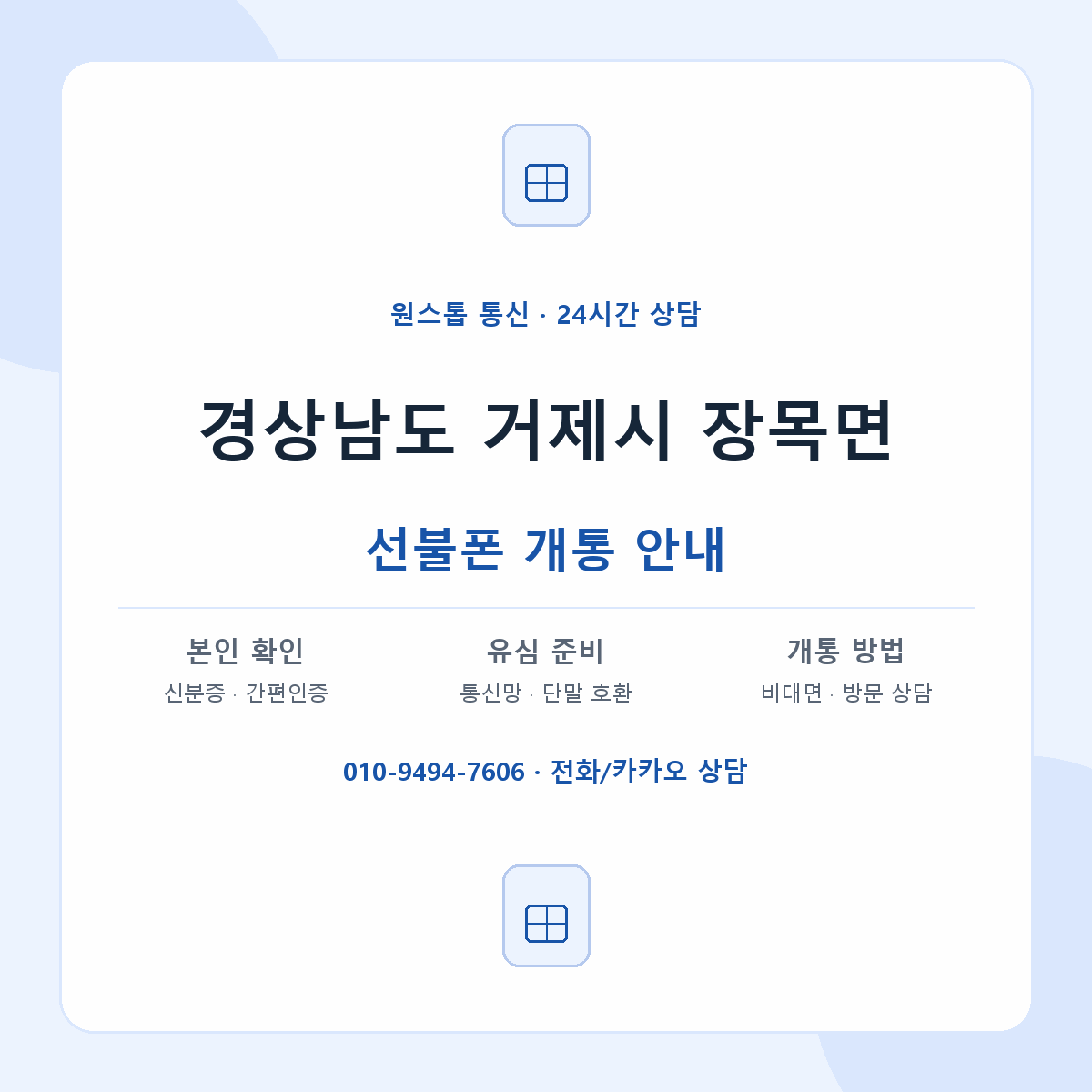 경상남도 거제시 장목면 선불폰 개통 준비 안내