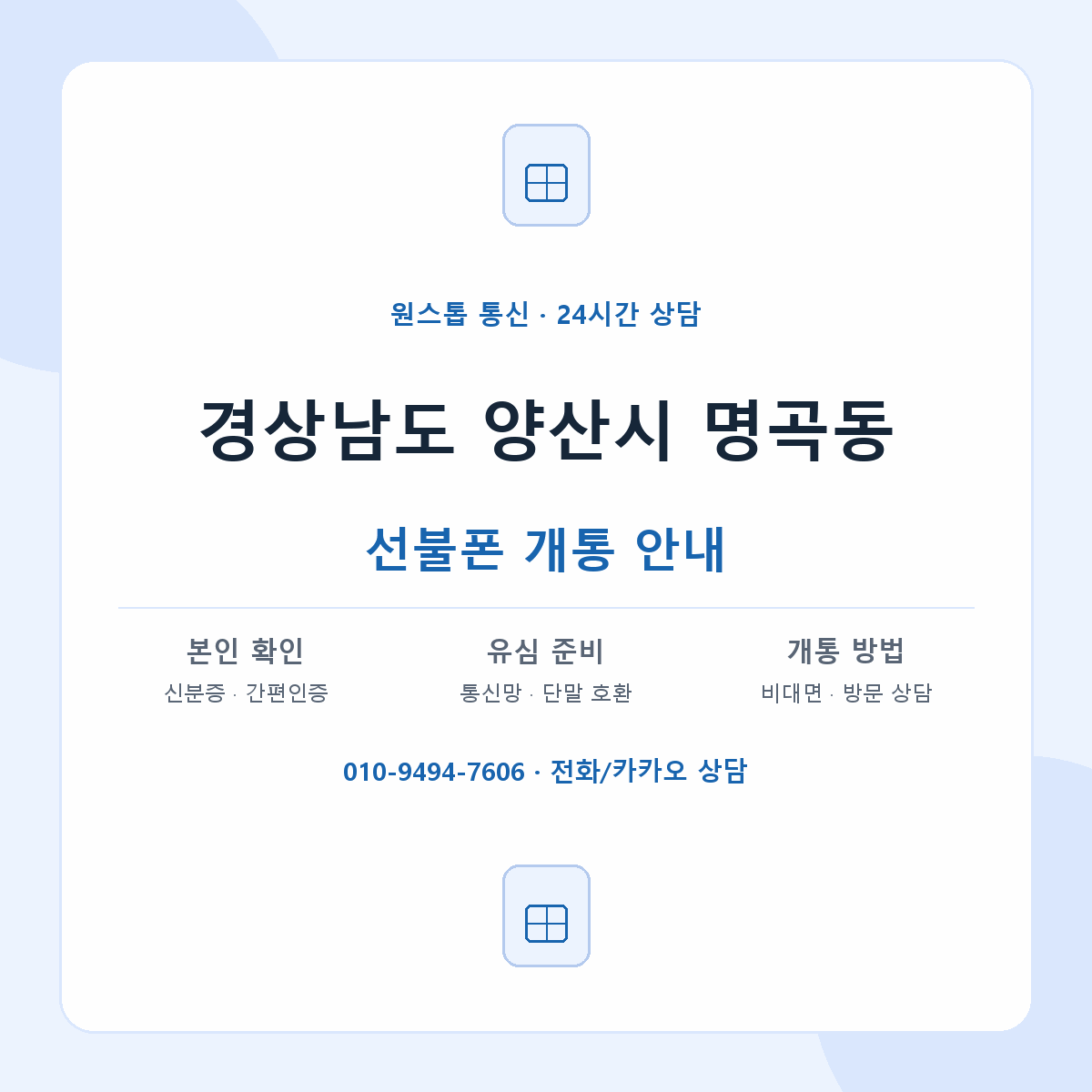 경상남도 양산시 명곡동 선불폰 개통 준비 안내