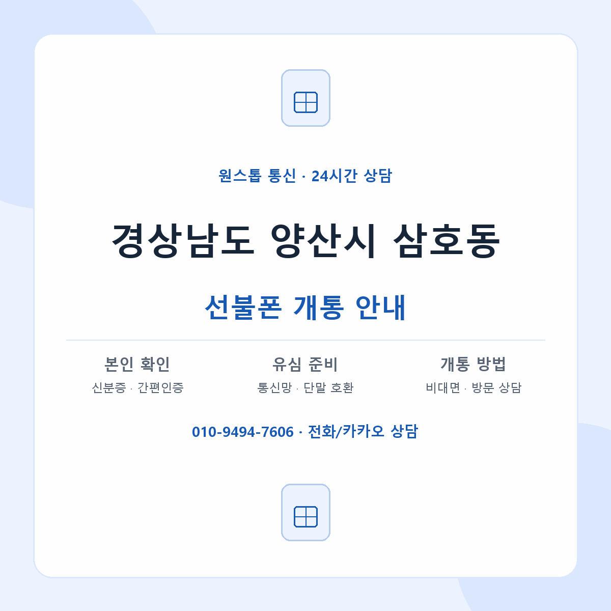 경상남도 양산시 삼호동 선불폰 개통 준비 안내