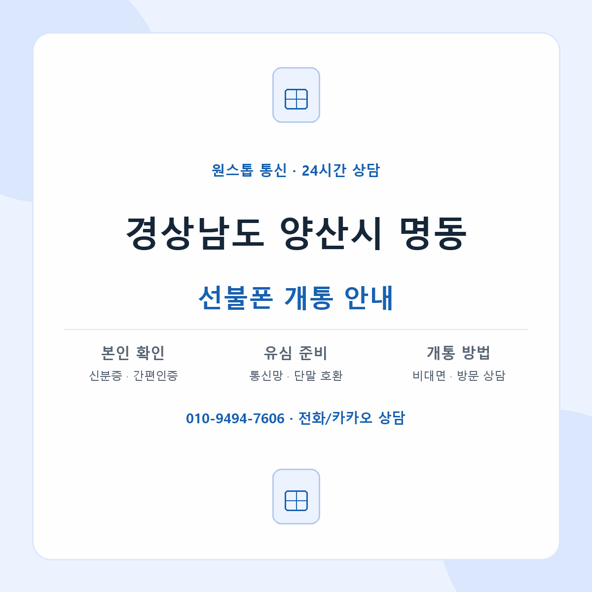 경상남도 양산시 명동 선불폰 개통 준비 안내
