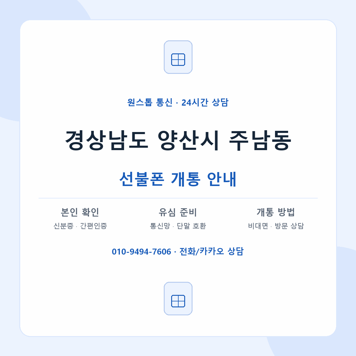 경상남도 양산시 주남동 선불폰 개통 준비 안내