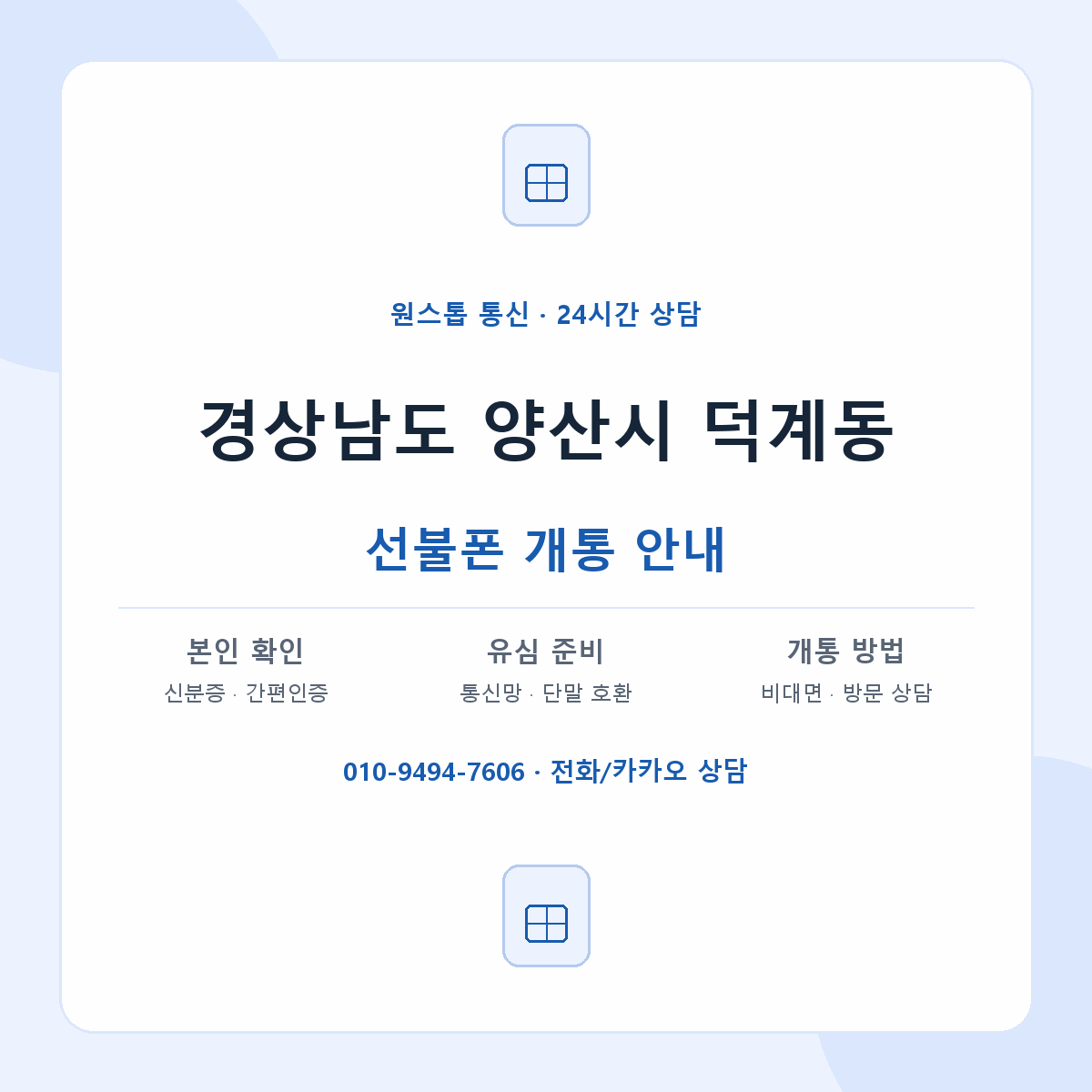 경상남도 양산시 덕계동 선불폰 개통 준비 안내