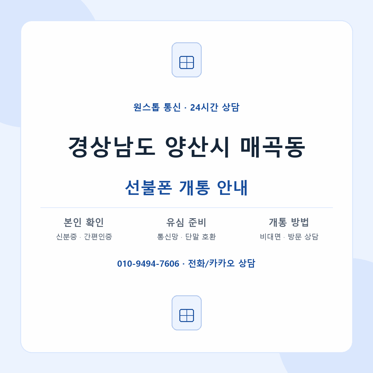 경상남도 양산시 매곡동 선불폰 개통 준비 안내