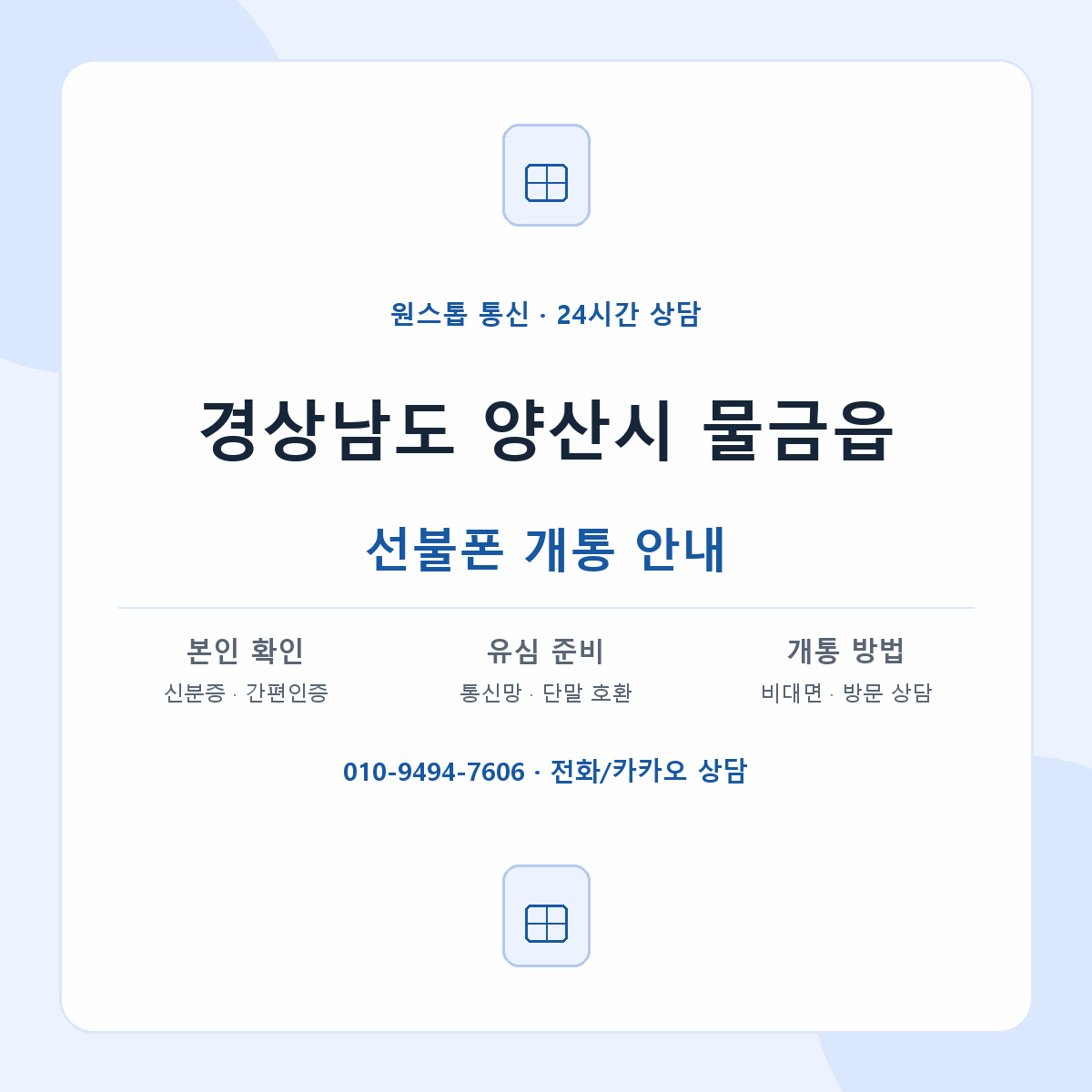 경상남도 양산시 물금읍 선불폰 개통 준비 안내