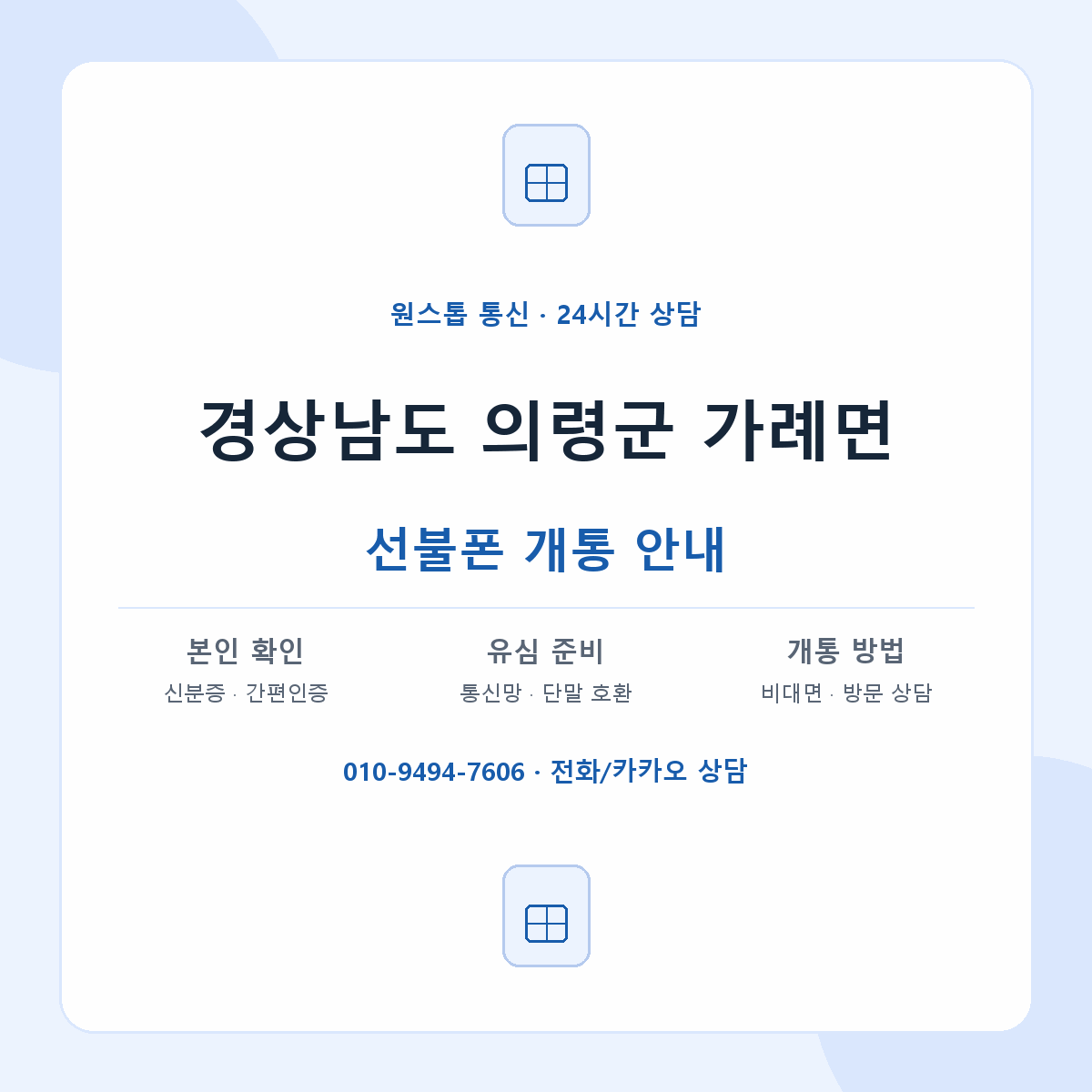 경상남도 의령군 가례면 선불폰 개통 준비 안내