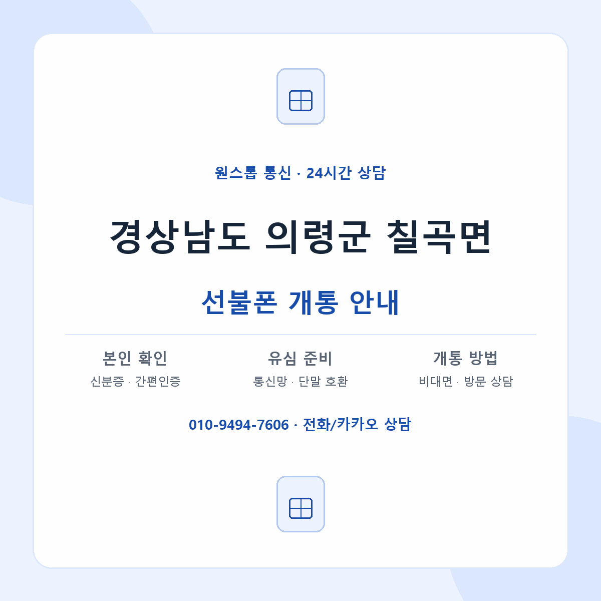 경상남도 의령군 칠곡면 선불폰 개통 준비 안내