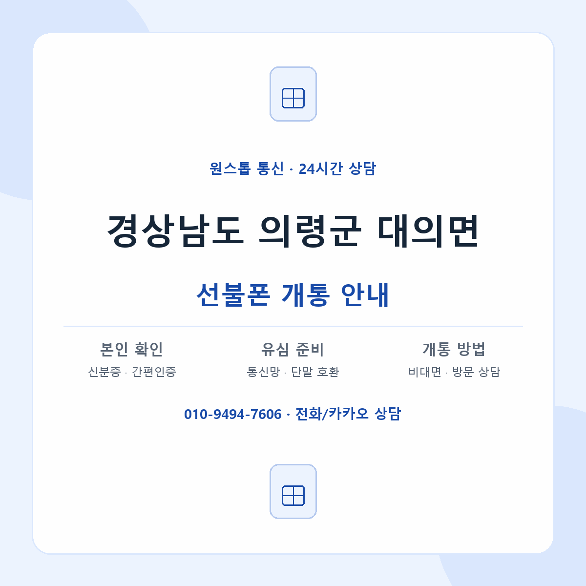 경상남도 의령군 대의면 선불폰 개통 준비 안내