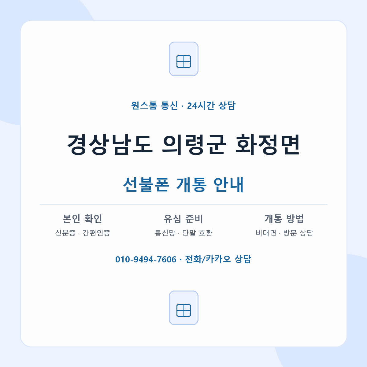 경상남도 의령군 화정면 선불폰 개통 준비 안내