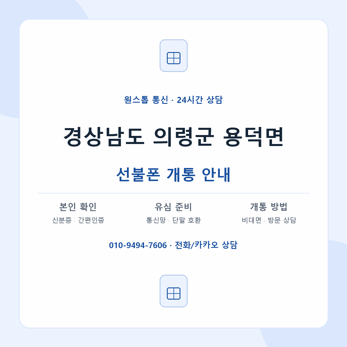 경상남도 의령군 용덕면 선불폰 개통 준비 안내