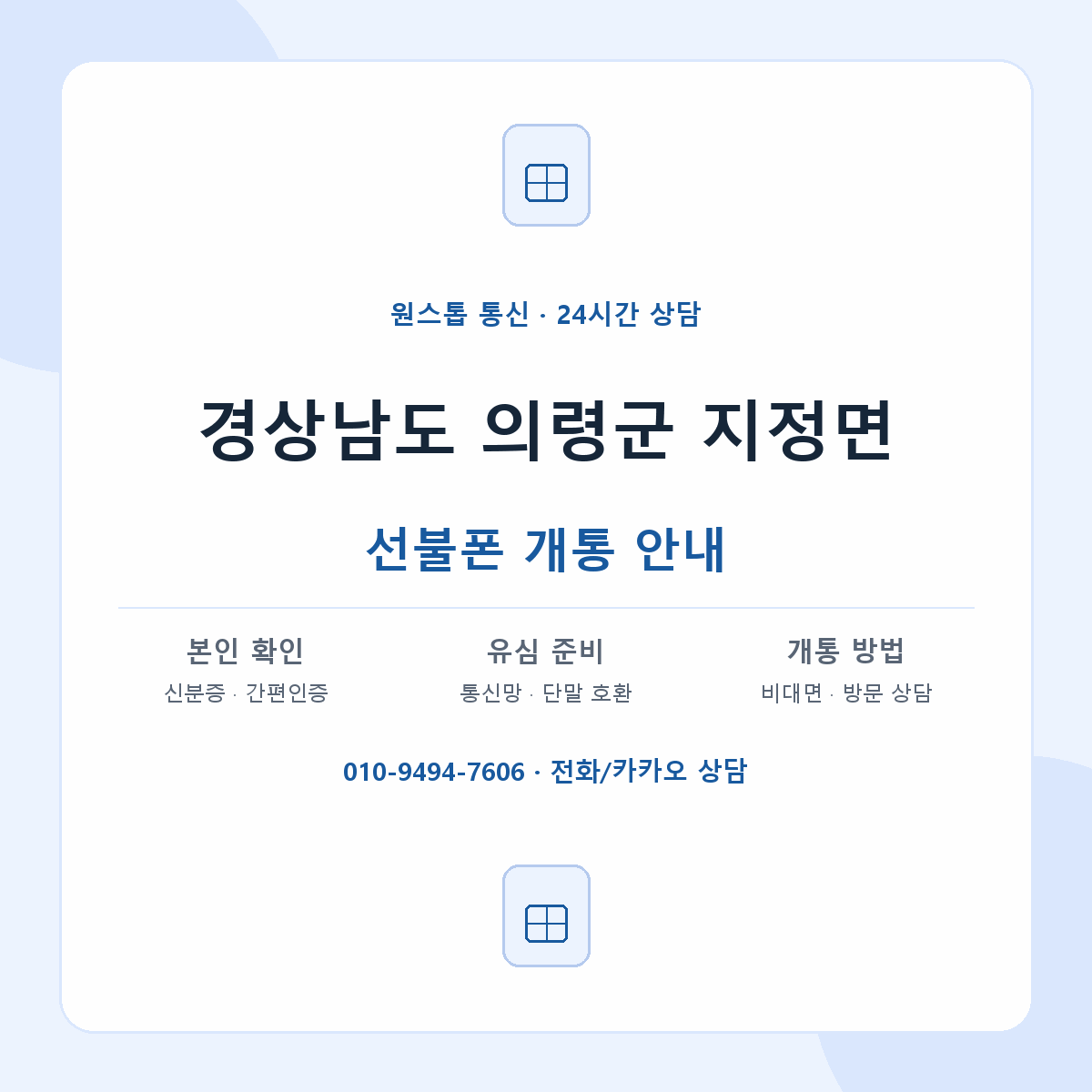 경상남도 의령군 지정면 선불폰 개통 준비 안내