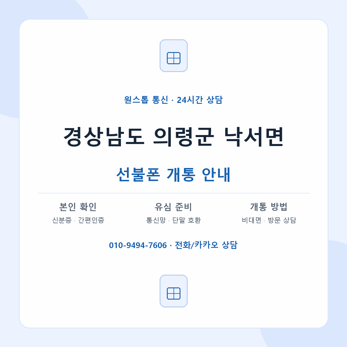 경상남도 의령군 낙서면 선불폰 개통 준비 안내