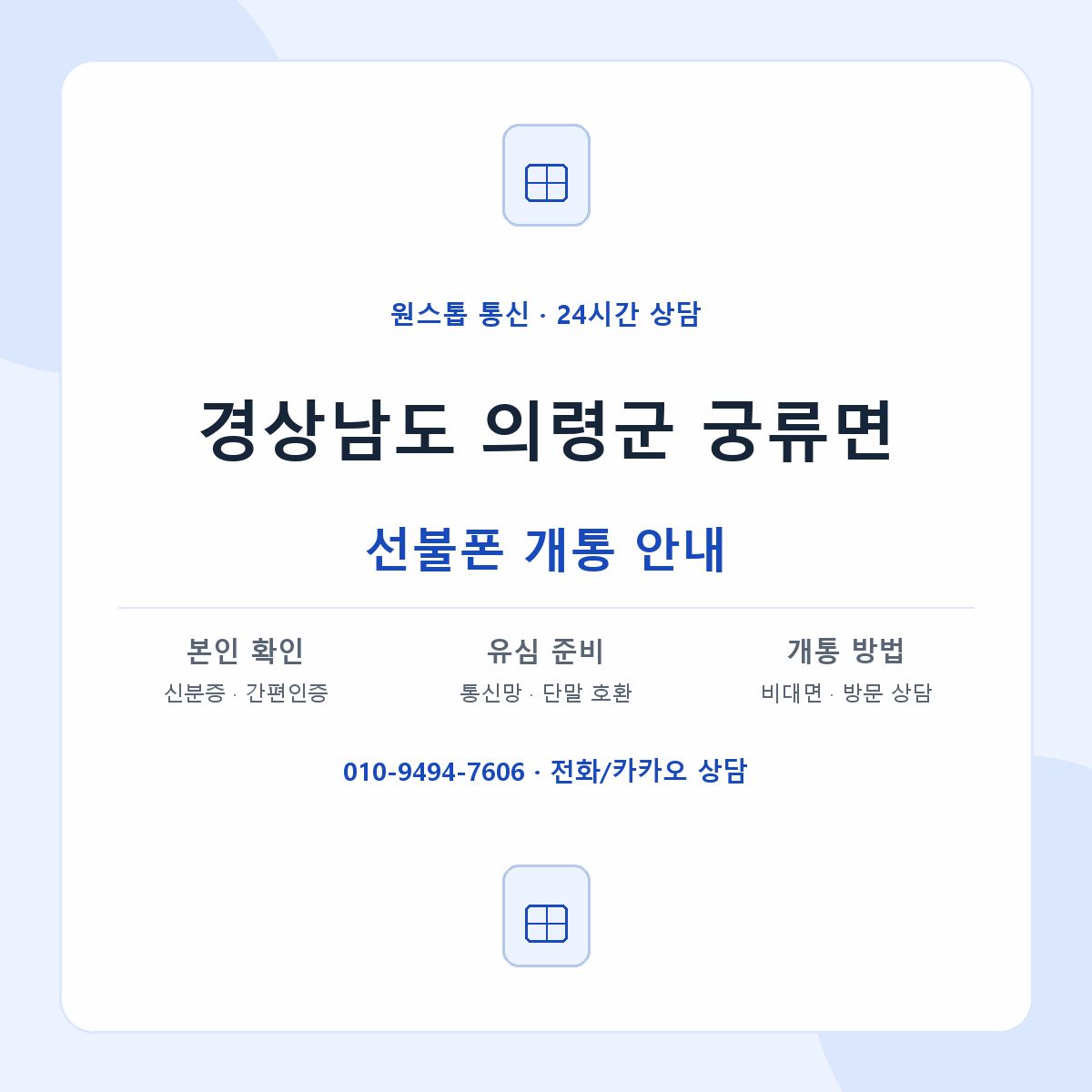 경상남도 의령군 궁류면 선불폰 개통 준비 안내