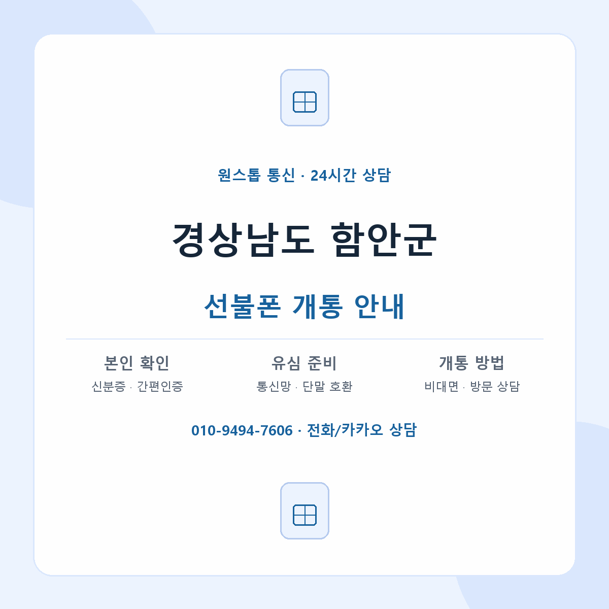 경상남도 함안군 지역별 선불폰 안내