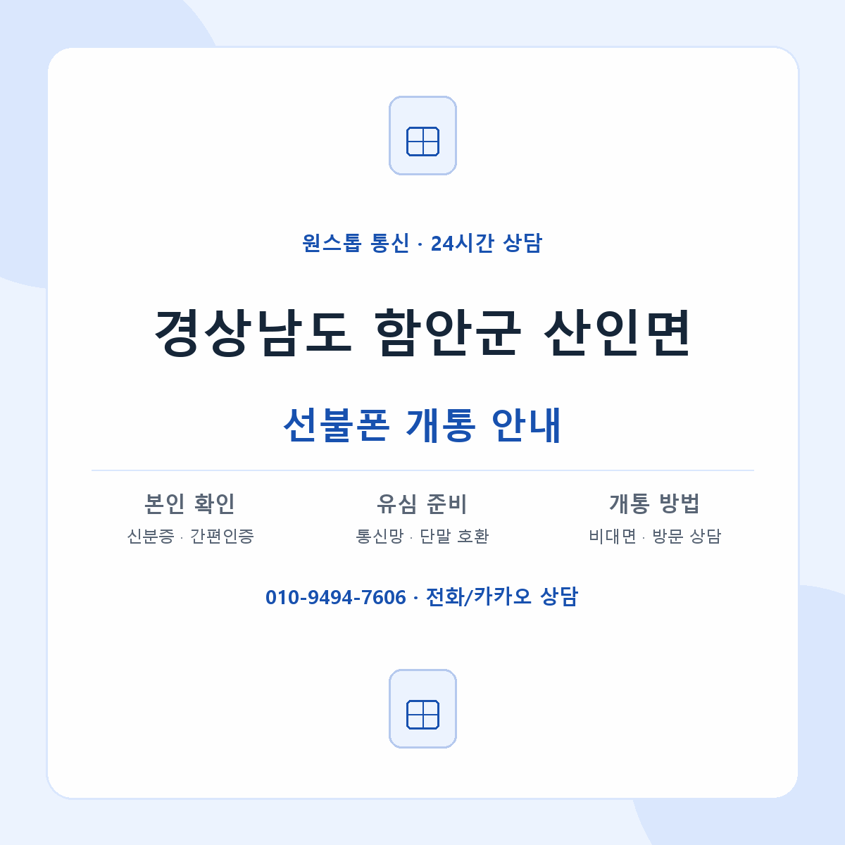 경상남도 함안군 산인면 선불폰 개통 준비 안내