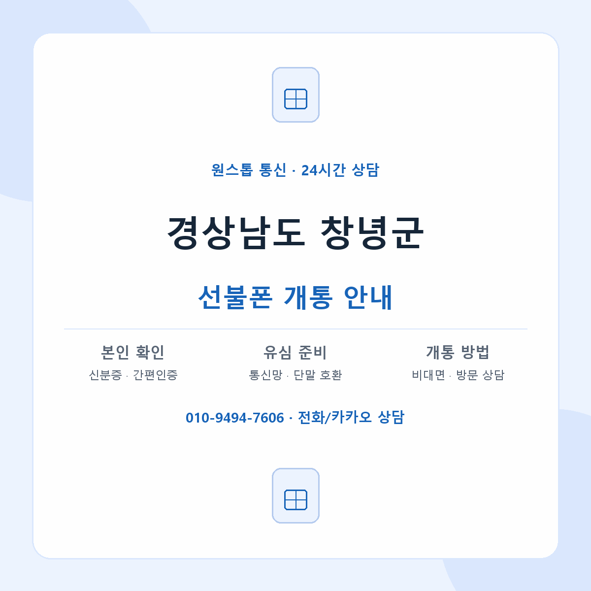 경상남도 창녕군 지역별 선불폰 안내