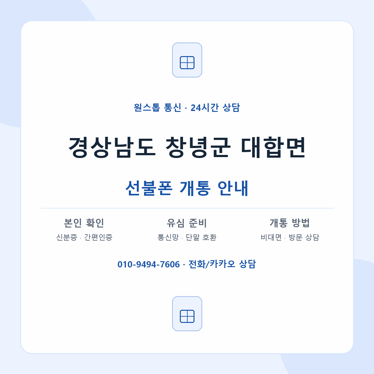 경상남도 창녕군 대합면 선불폰 개통 준비 안내