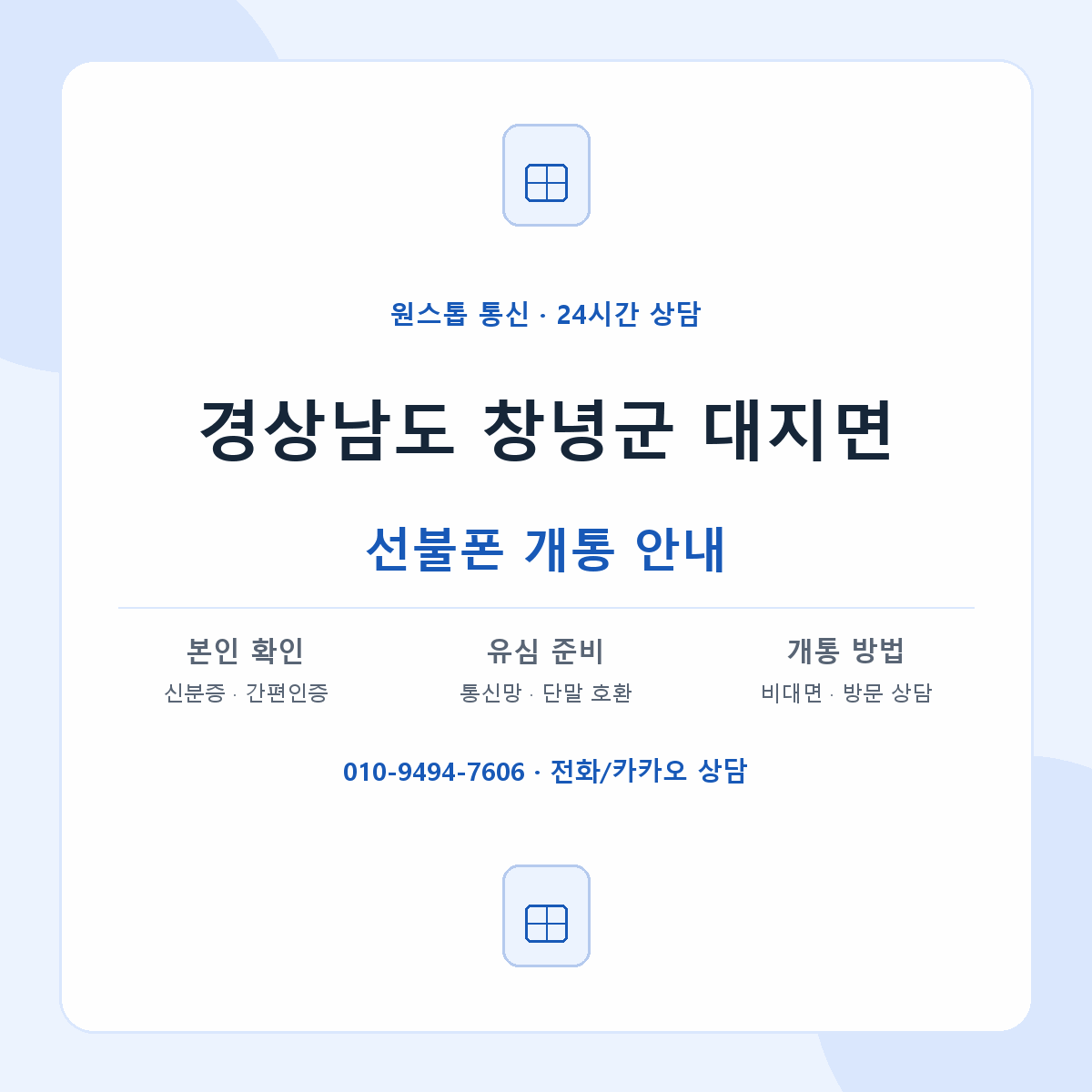 경상남도 창녕군 대지면 선불폰 개통 준비 안내