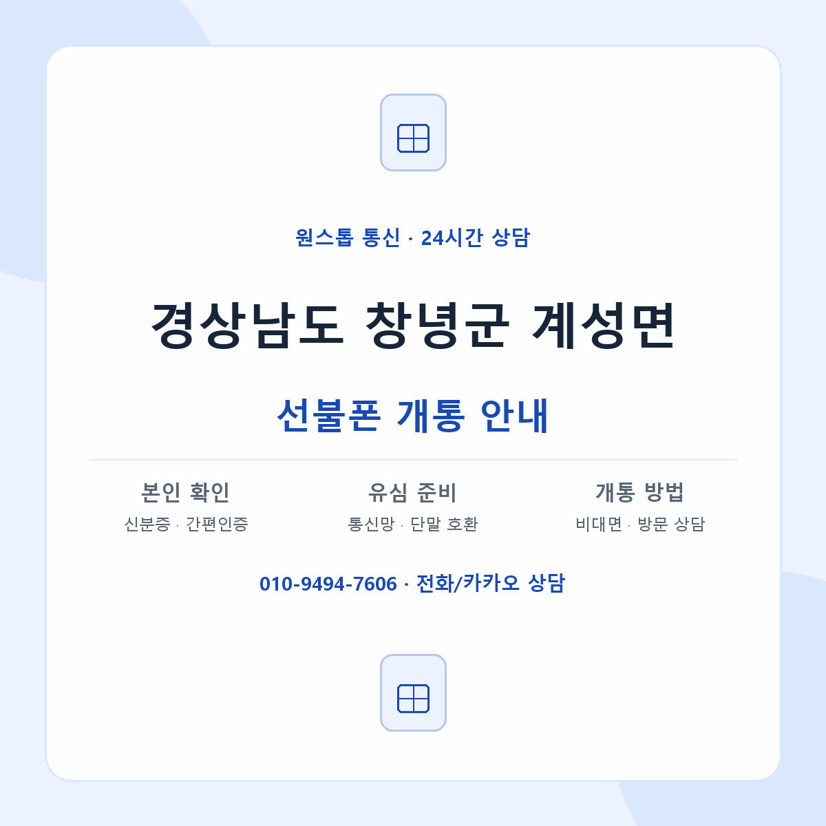 경상남도 창녕군 계성면 선불폰 개통 준비 안내