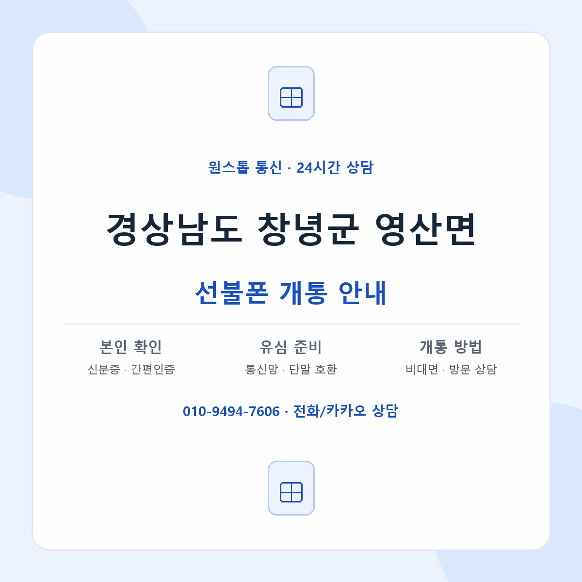 경상남도 창녕군 영산면 선불폰 개통 준비 안내