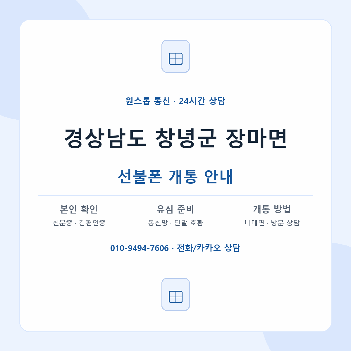 경상남도 창녕군 장마면 선불폰 개통 준비 안내