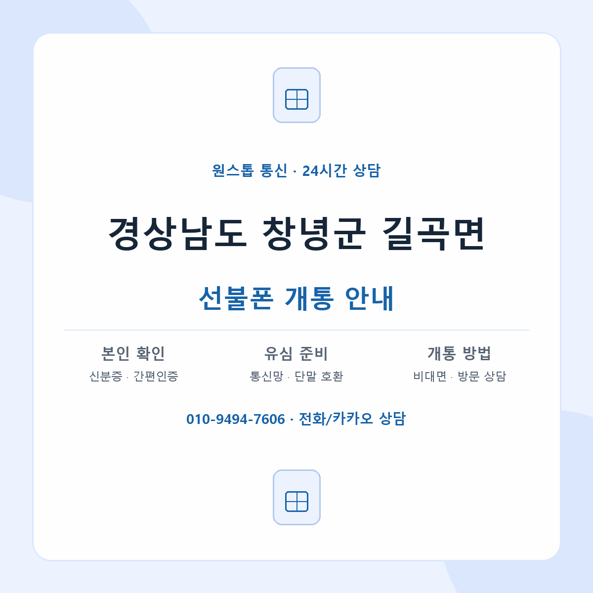 경상남도 창녕군 길곡면 선불폰 개통 준비 안내
