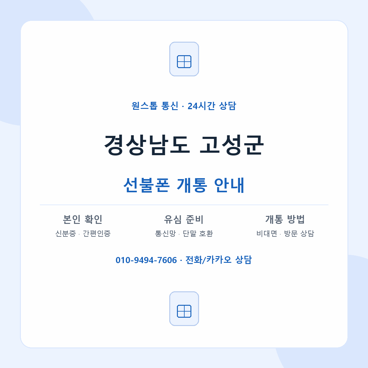 경상남도 고성군 지역별 선불폰 안내