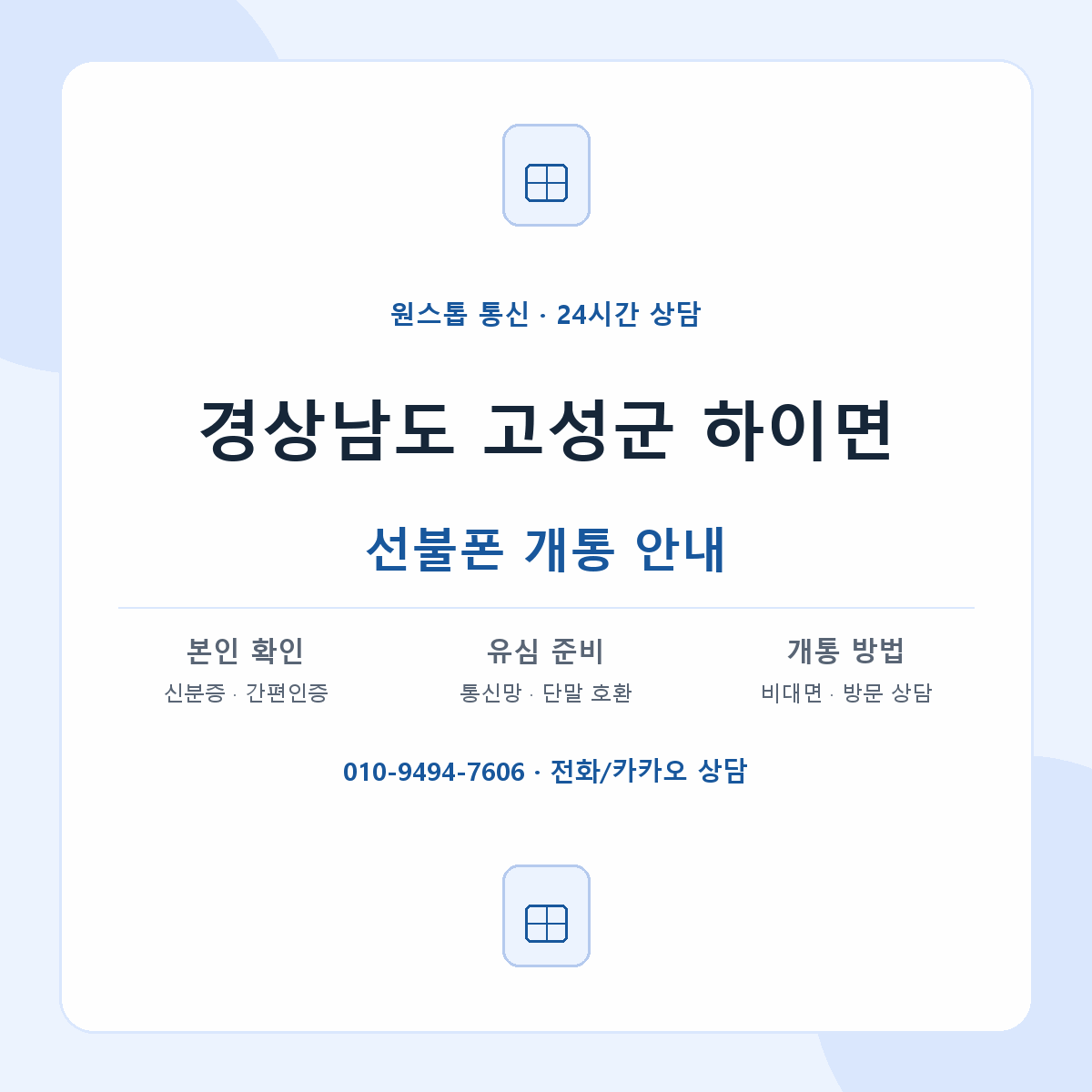 경상남도 고성군 하이면 선불폰 개통 준비 안내