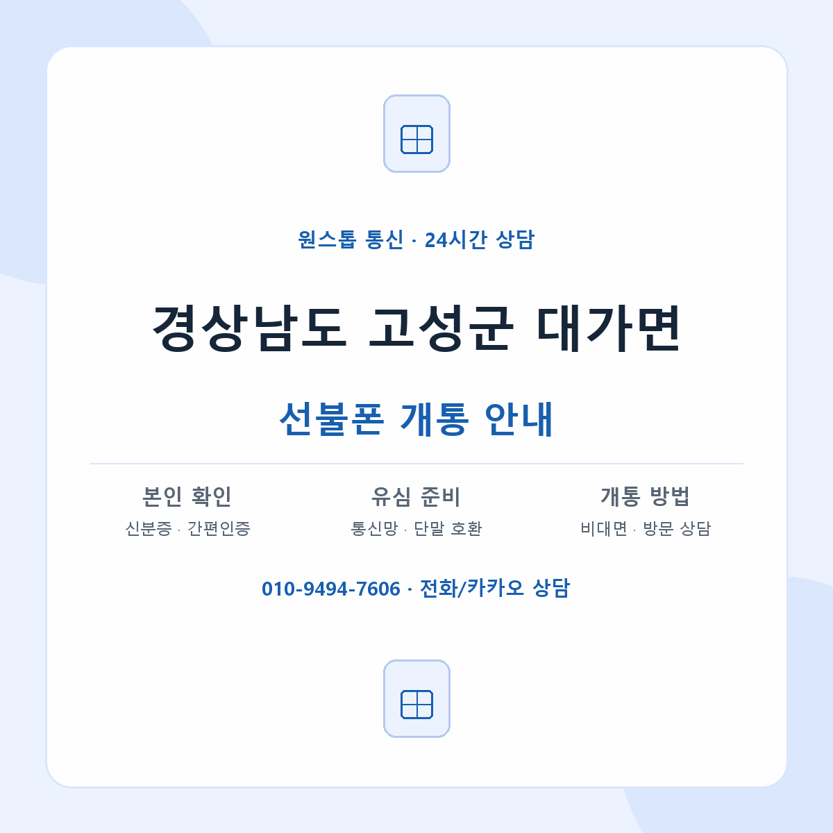 경상남도 고성군 대가면 선불폰 개통 준비 안내