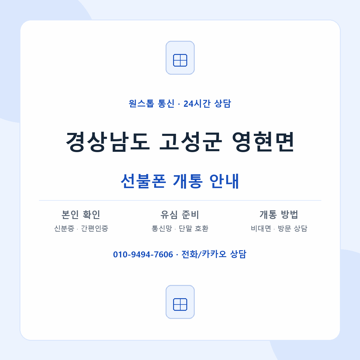 경상남도 고성군 영현면 선불폰 개통 준비 안내