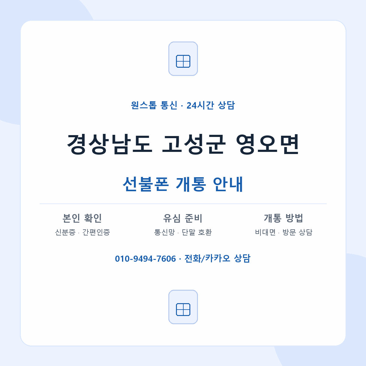 경상남도 고성군 영오면 선불폰 개통 준비 안내
