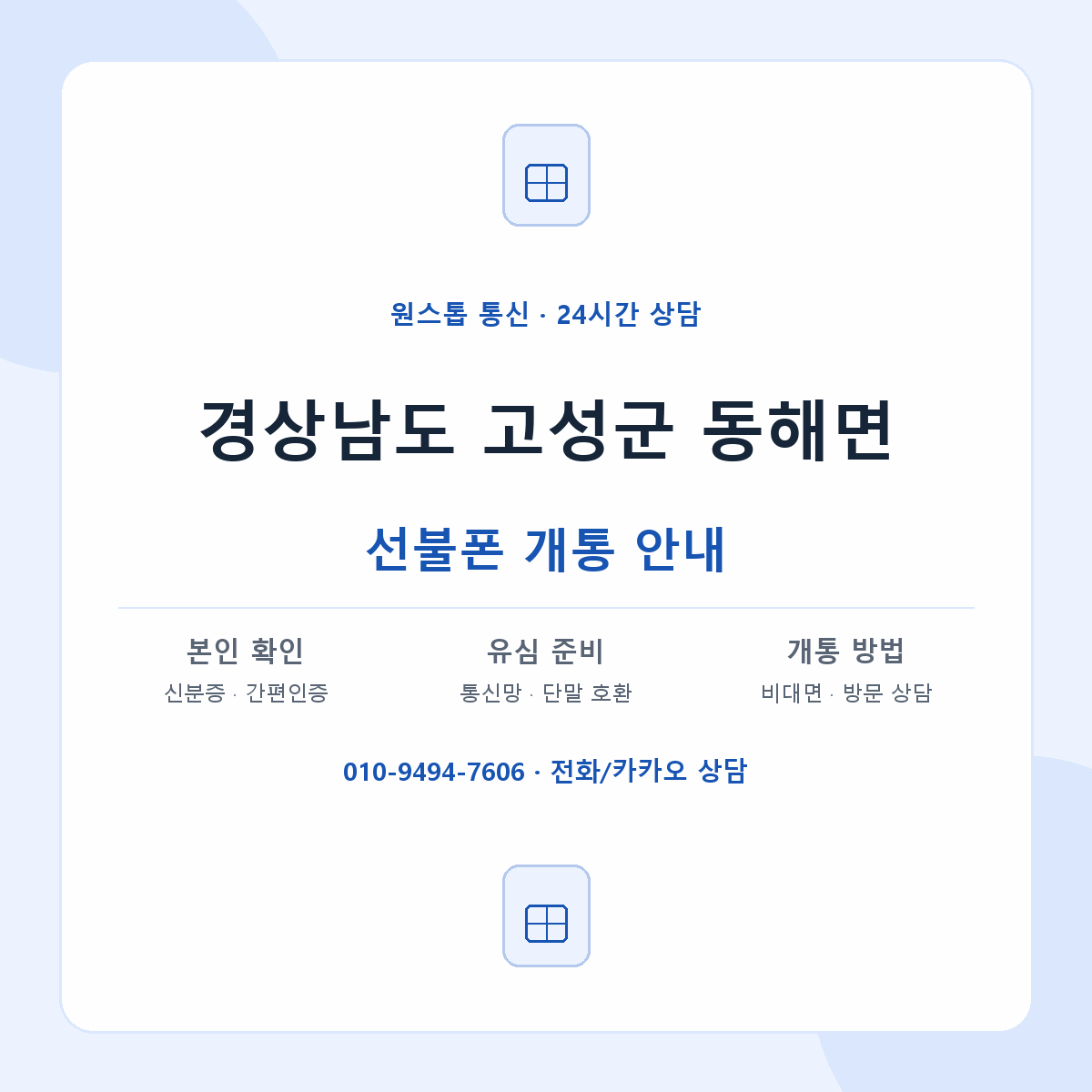 경상남도 고성군 동해면 선불폰 개통 준비 안내