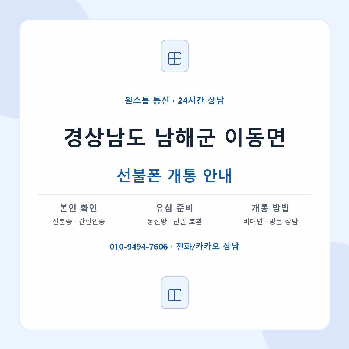 경상남도 남해군 이동면 선불폰 개통 준비 안내