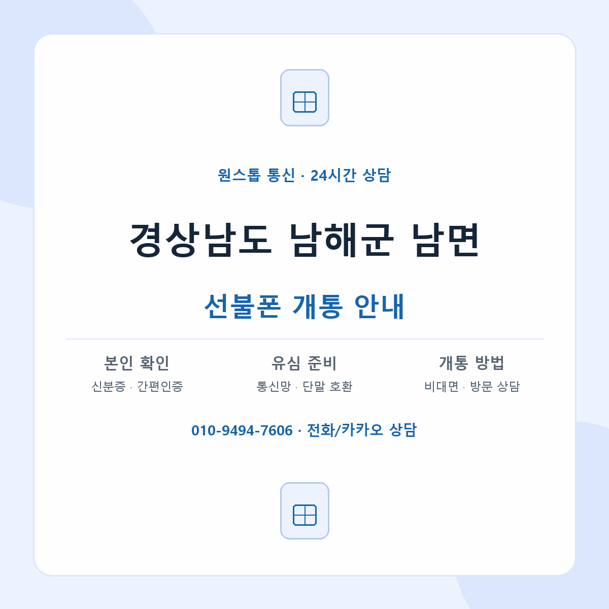 경상남도 남해군 남면 선불폰 개통 준비 안내